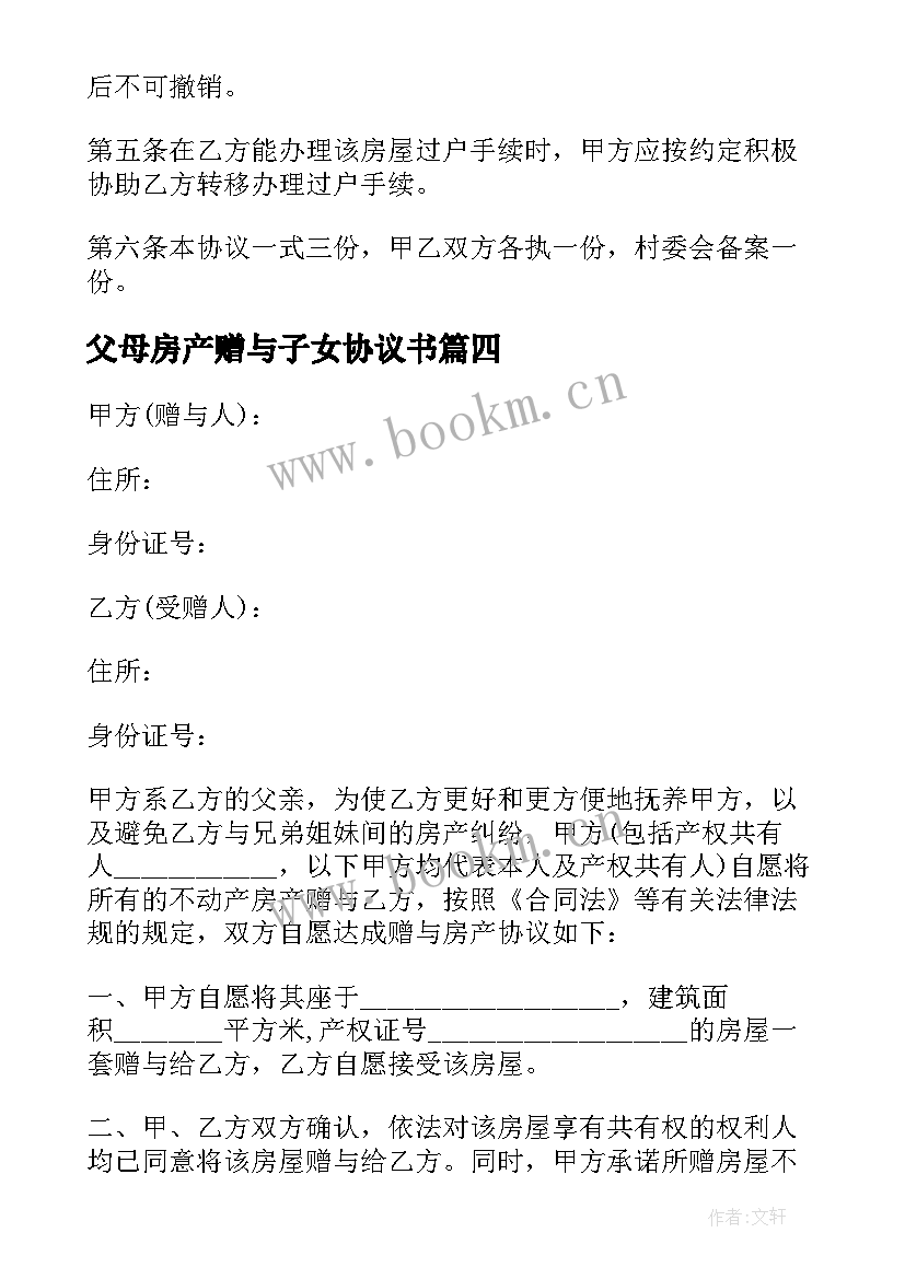 2023年父母房产赠与子女协议书(汇总5篇)