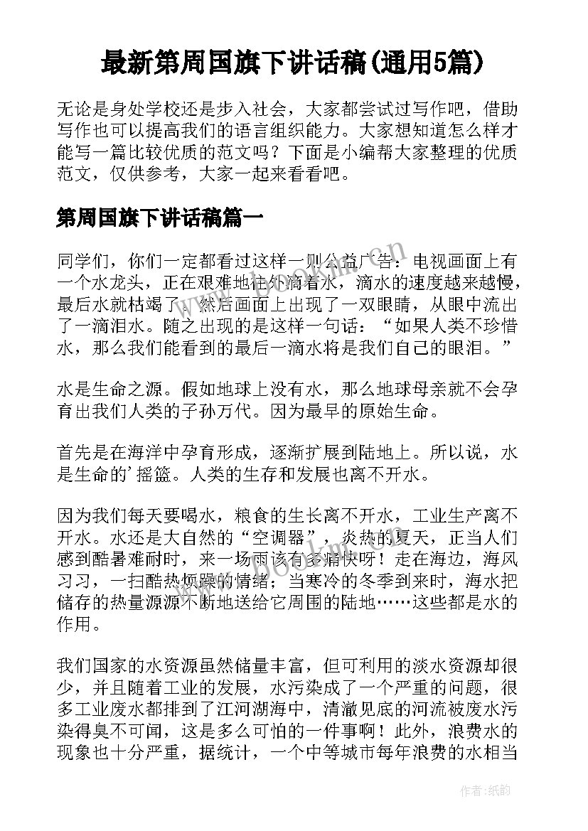 最新第周国旗下讲话稿(通用5篇)