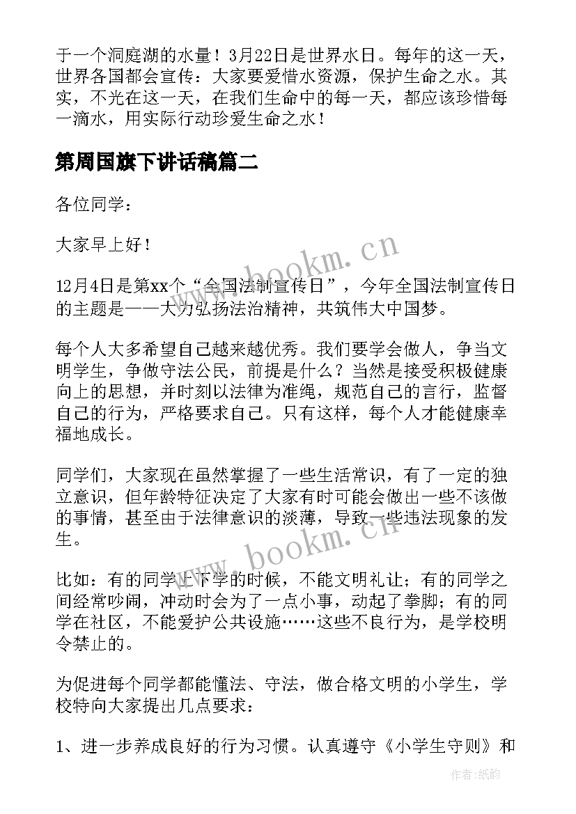 最新第周国旗下讲话稿(通用5篇)