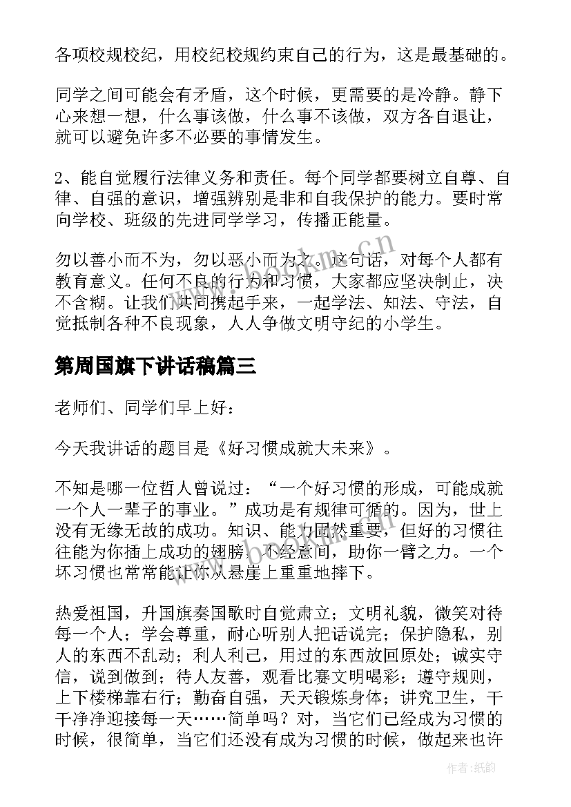 最新第周国旗下讲话稿(通用5篇)