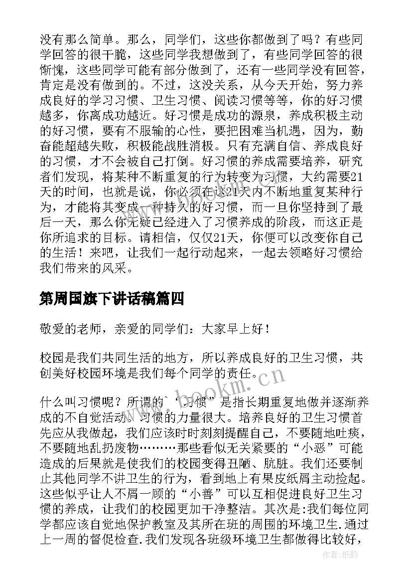 最新第周国旗下讲话稿(通用5篇)