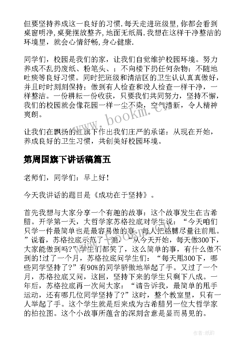 最新第周国旗下讲话稿(通用5篇)