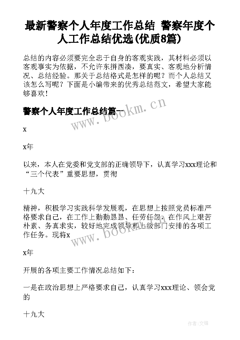 最新警察个人年度工作总结 警察年度个人工作总结优选(优质8篇)