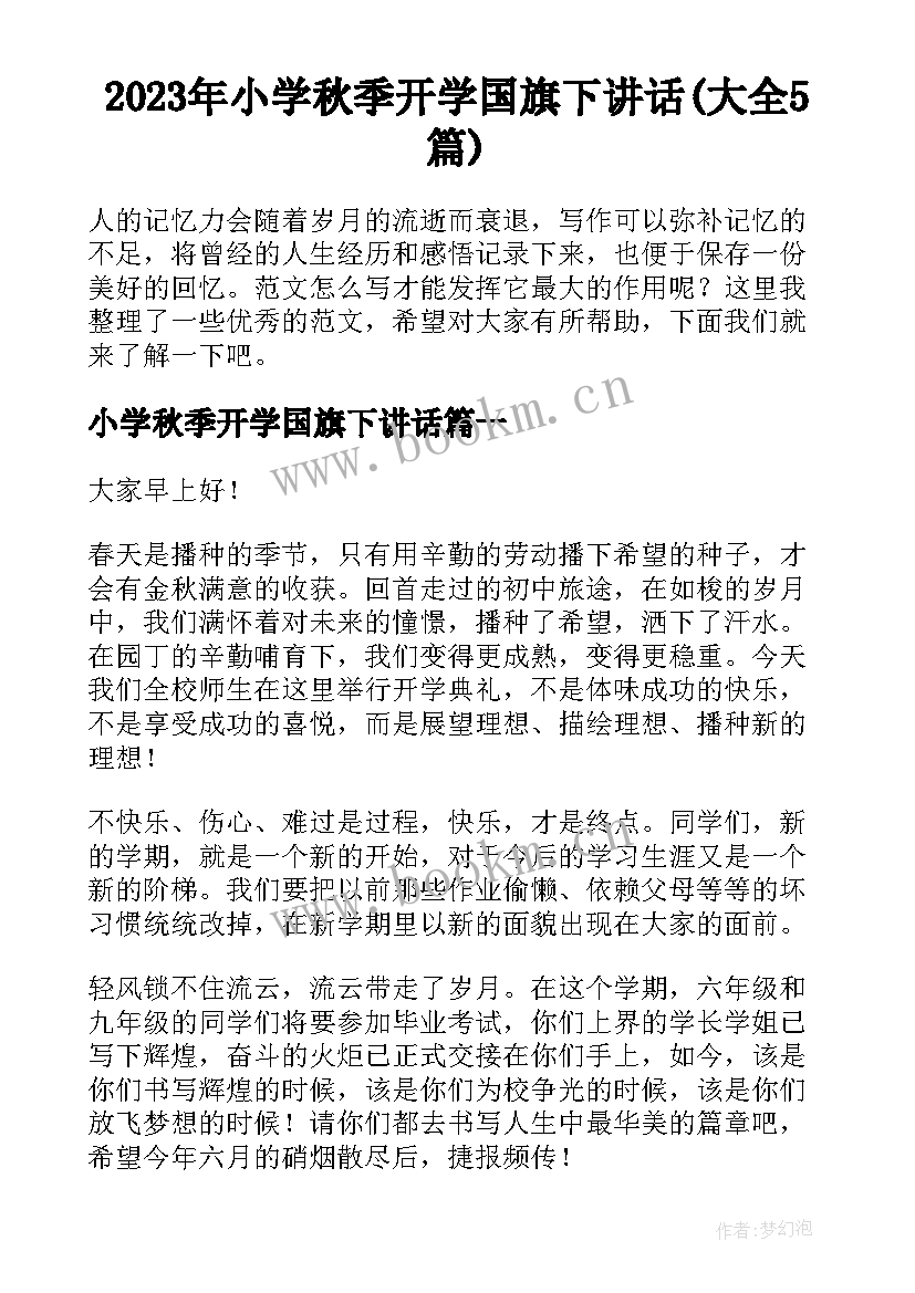 2023年小学秋季开学国旗下讲话(大全5篇)