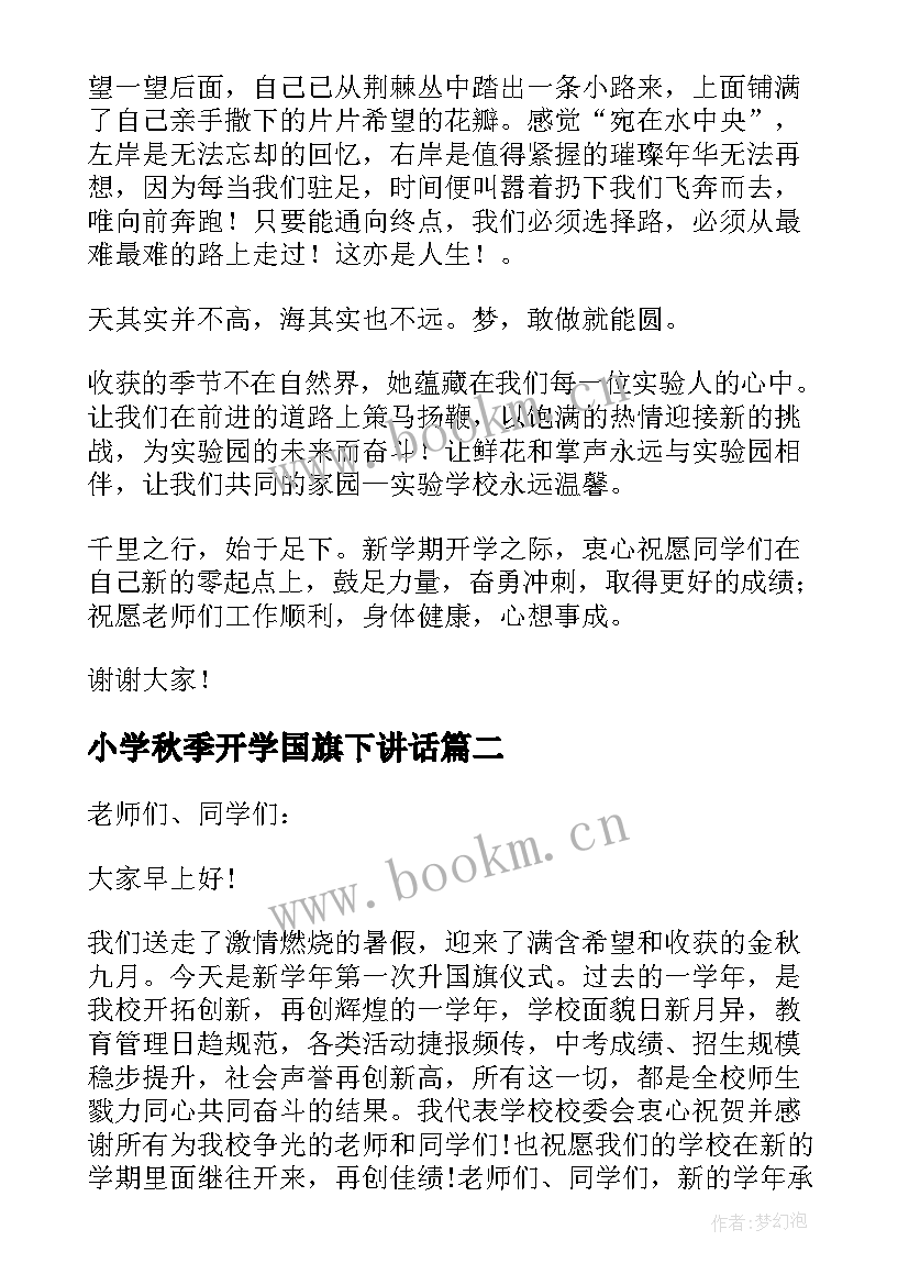 2023年小学秋季开学国旗下讲话(大全5篇)