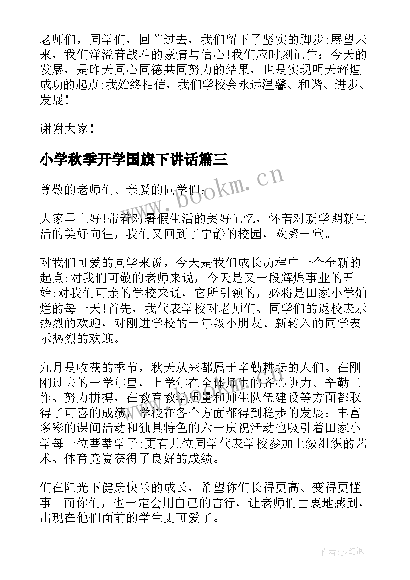 2023年小学秋季开学国旗下讲话(大全5篇)