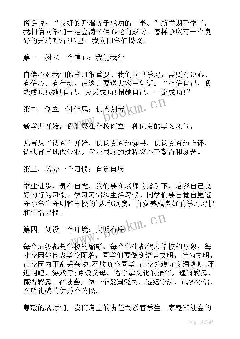 2023年小学秋季开学国旗下讲话(大全5篇)