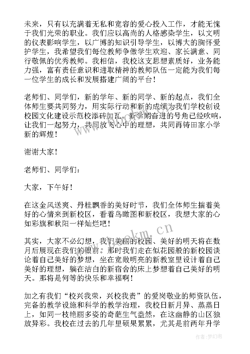 2023年小学秋季开学国旗下讲话(大全5篇)