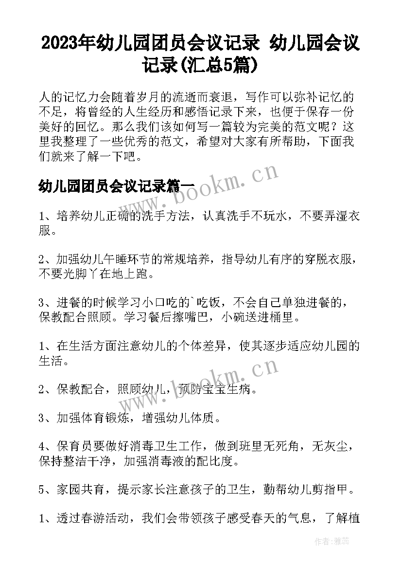 2023年幼儿园团员会议记录 幼儿园会议记录(汇总5篇)