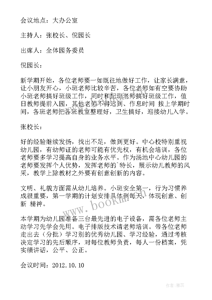 2023年幼儿园团员会议记录 幼儿园会议记录(汇总5篇)