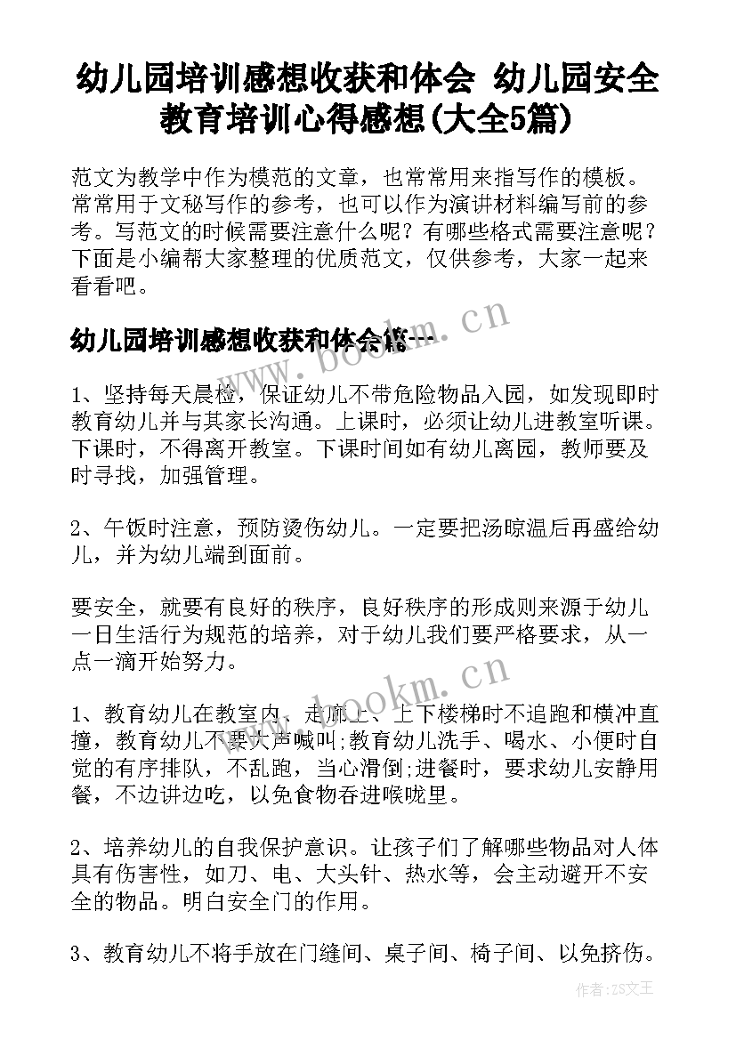 幼儿园培训感想收获和体会 幼儿园安全教育培训心得感想(大全5篇)