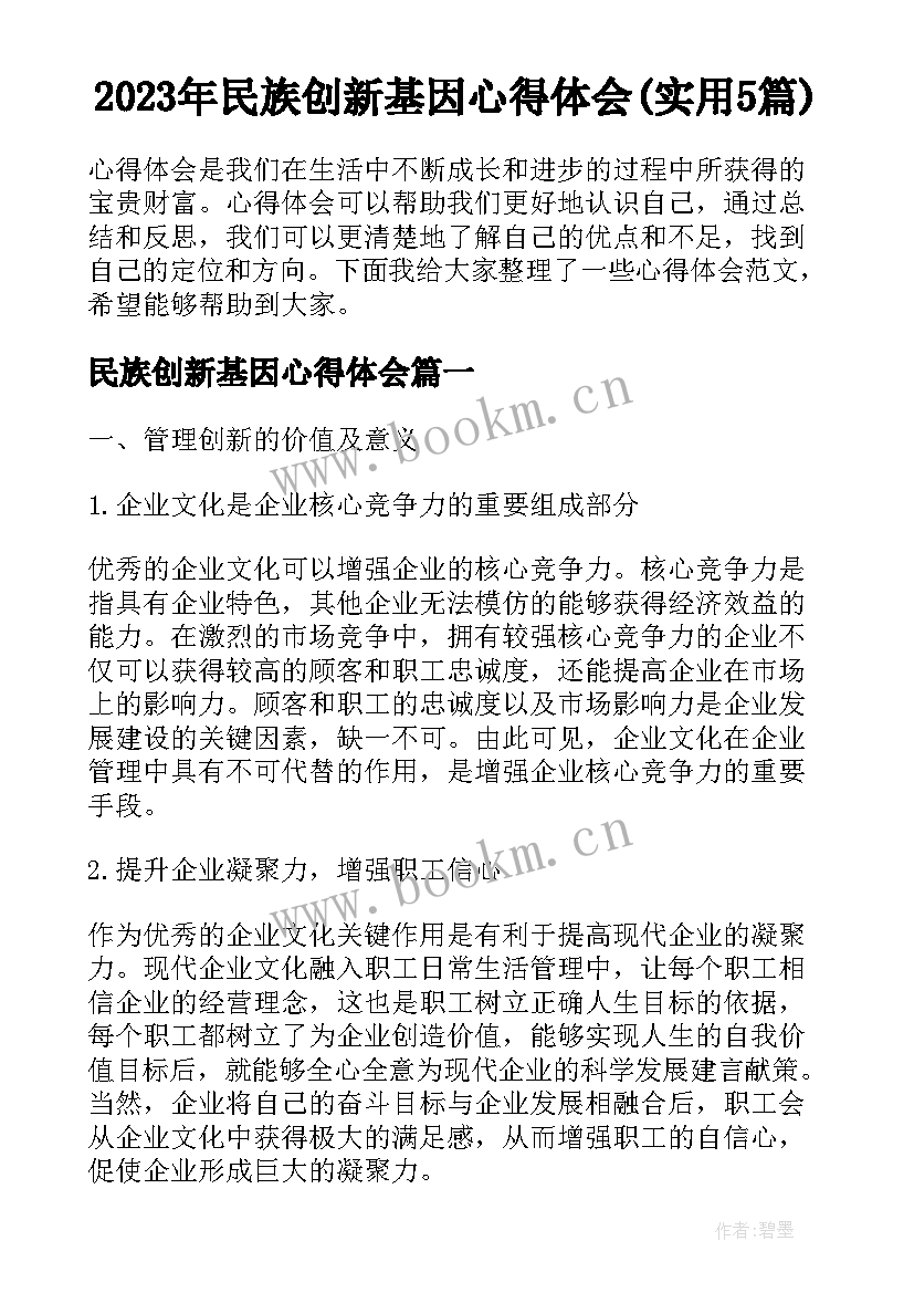 2023年民族创新基因心得体会(实用5篇)