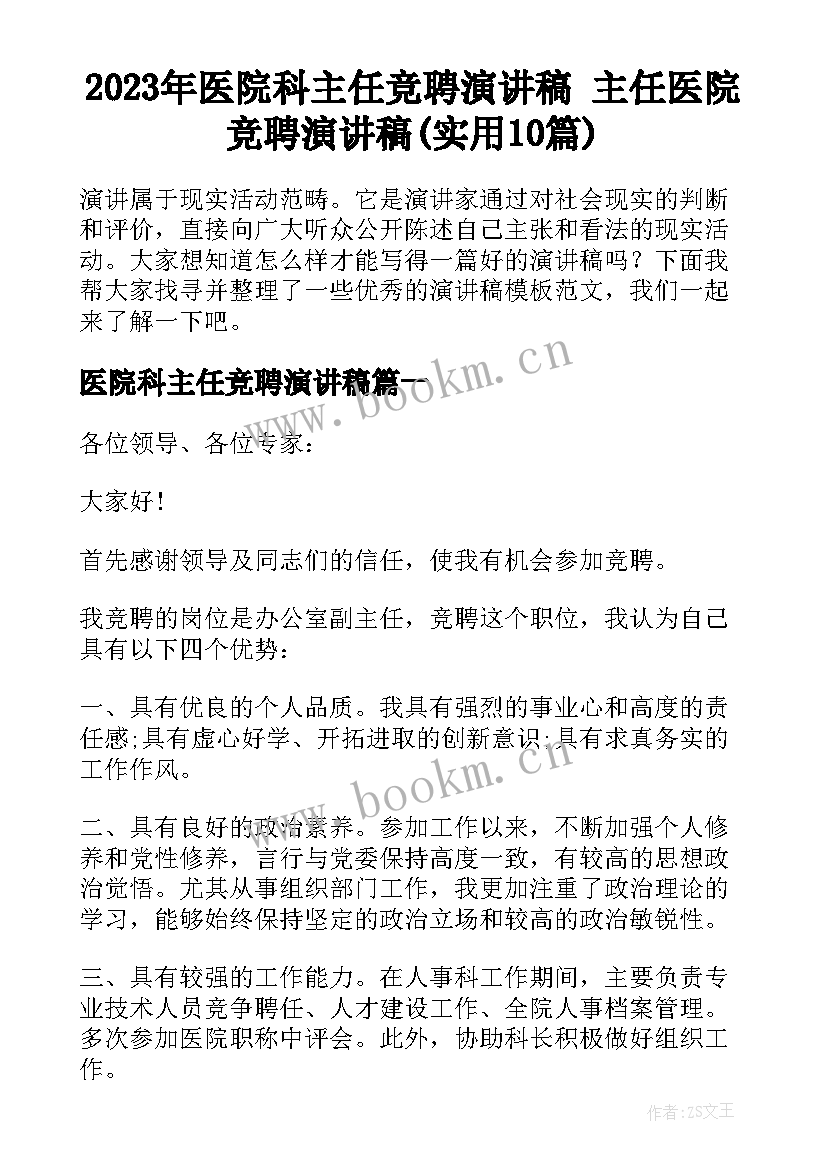 2023年医院科主任竞聘演讲稿 主任医院竞聘演讲稿(实用10篇)