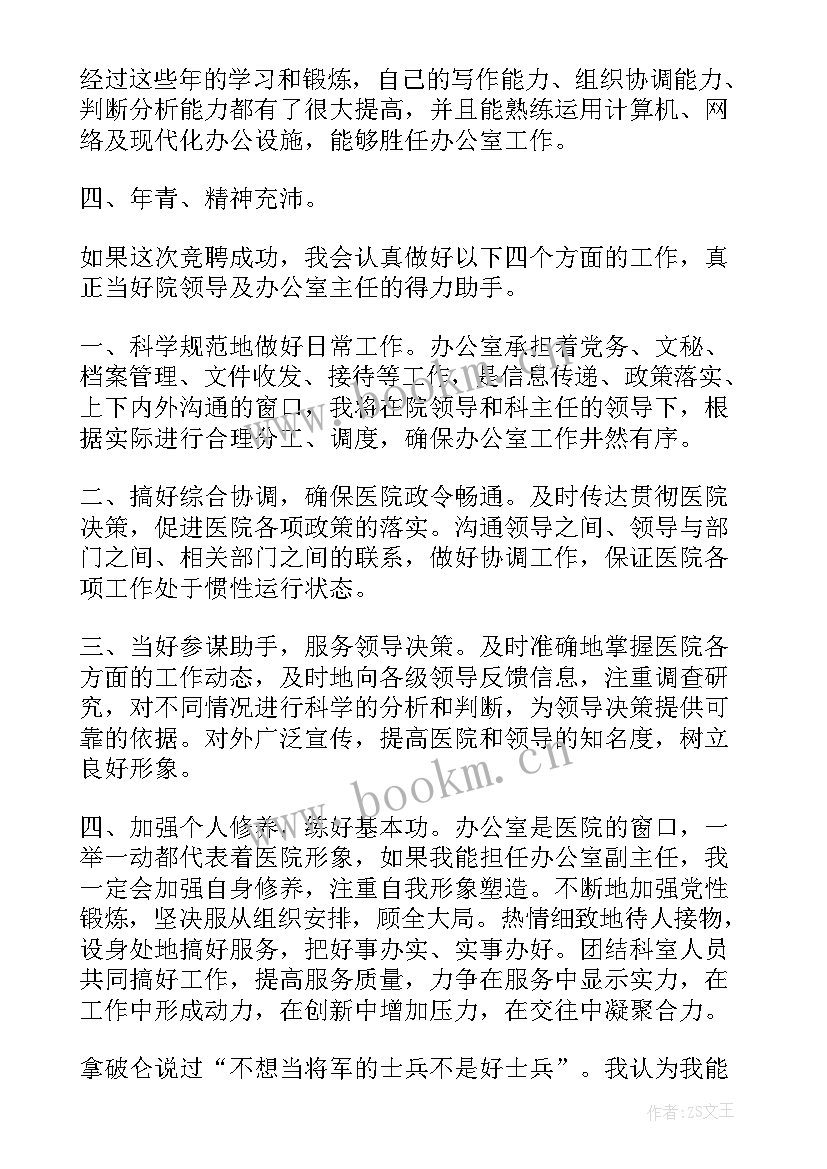 2023年医院科主任竞聘演讲稿 主任医院竞聘演讲稿(实用10篇)