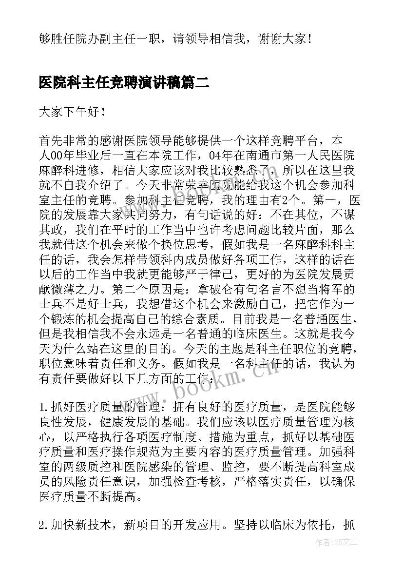 2023年医院科主任竞聘演讲稿 主任医院竞聘演讲稿(实用10篇)