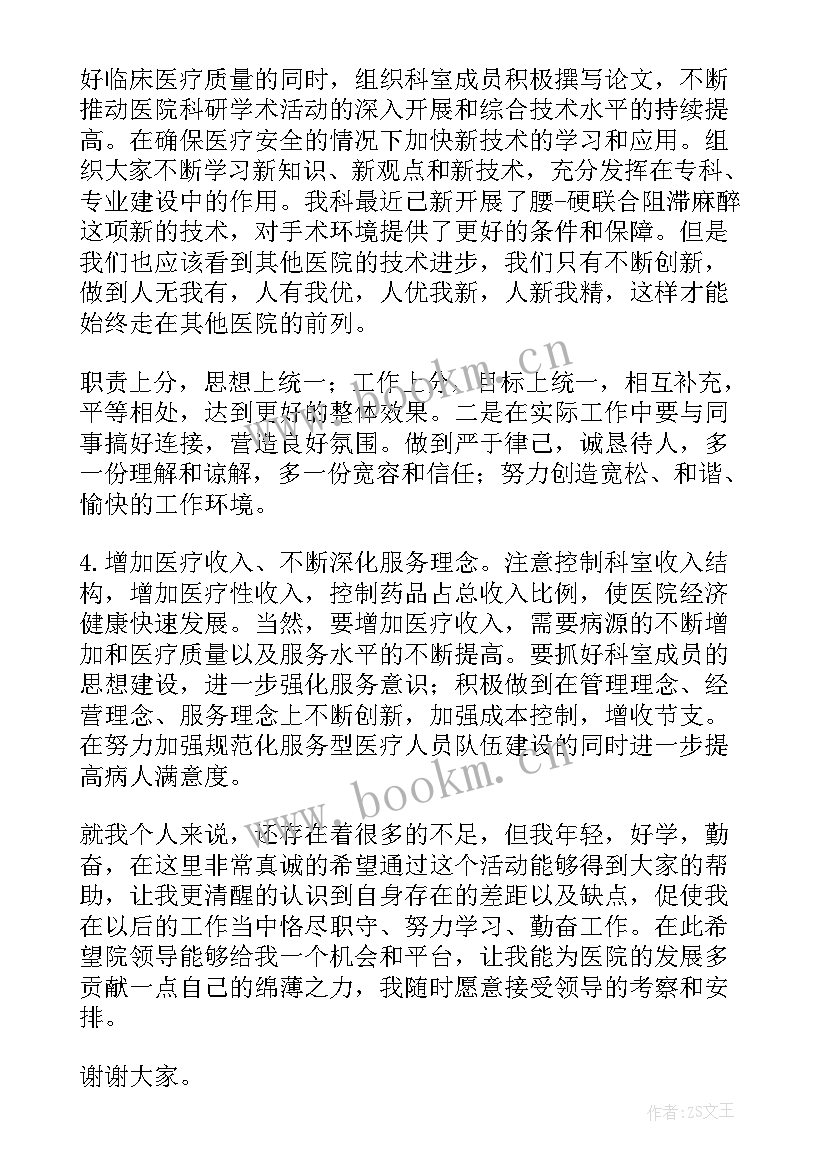 2023年医院科主任竞聘演讲稿 主任医院竞聘演讲稿(实用10篇)