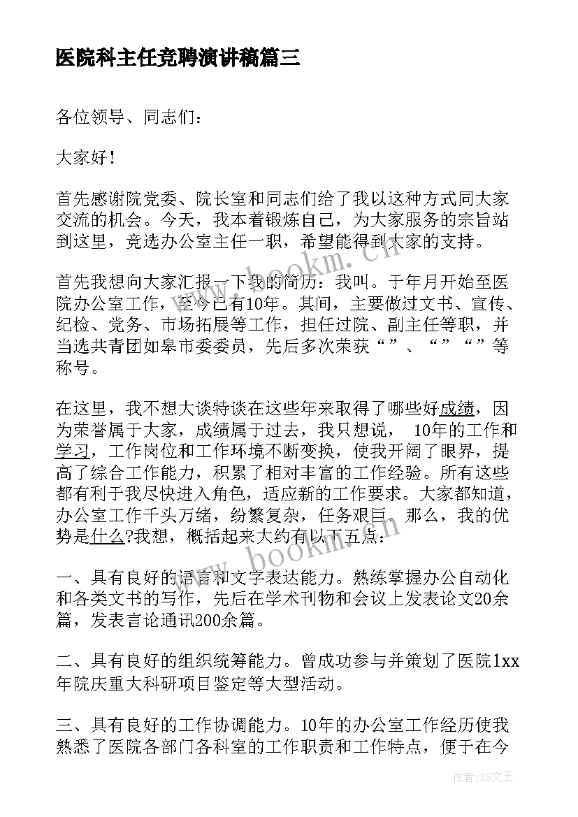 2023年医院科主任竞聘演讲稿 主任医院竞聘演讲稿(实用10篇)