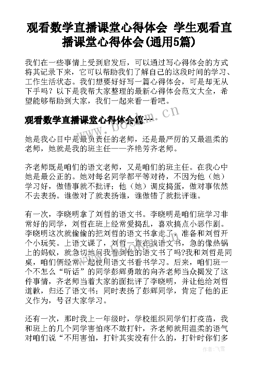 观看数学直播课堂心得体会 学生观看直播课堂心得体会(通用5篇)