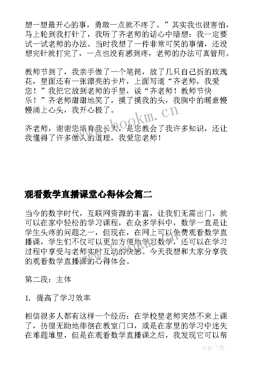 观看数学直播课堂心得体会 学生观看直播课堂心得体会(通用5篇)