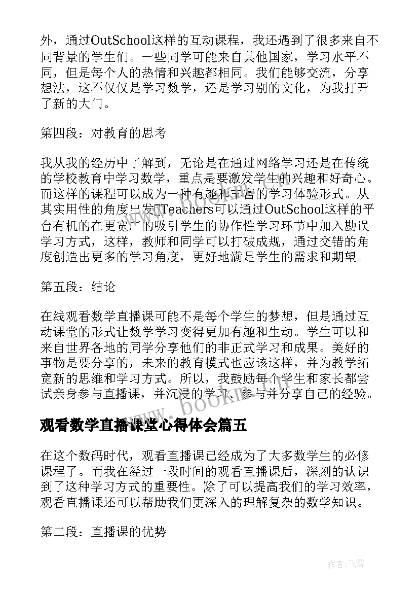 观看数学直播课堂心得体会 学生观看直播课堂心得体会(通用5篇)