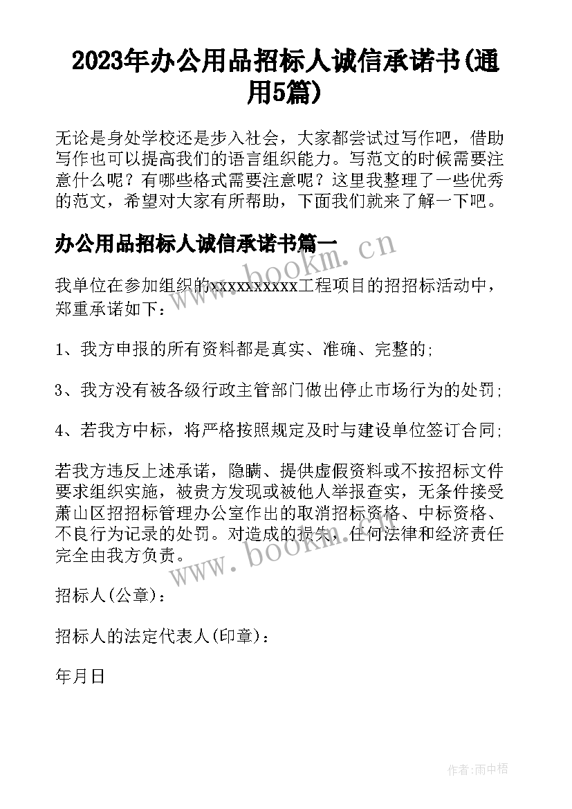 2023年办公用品招标人诚信承诺书(通用5篇)