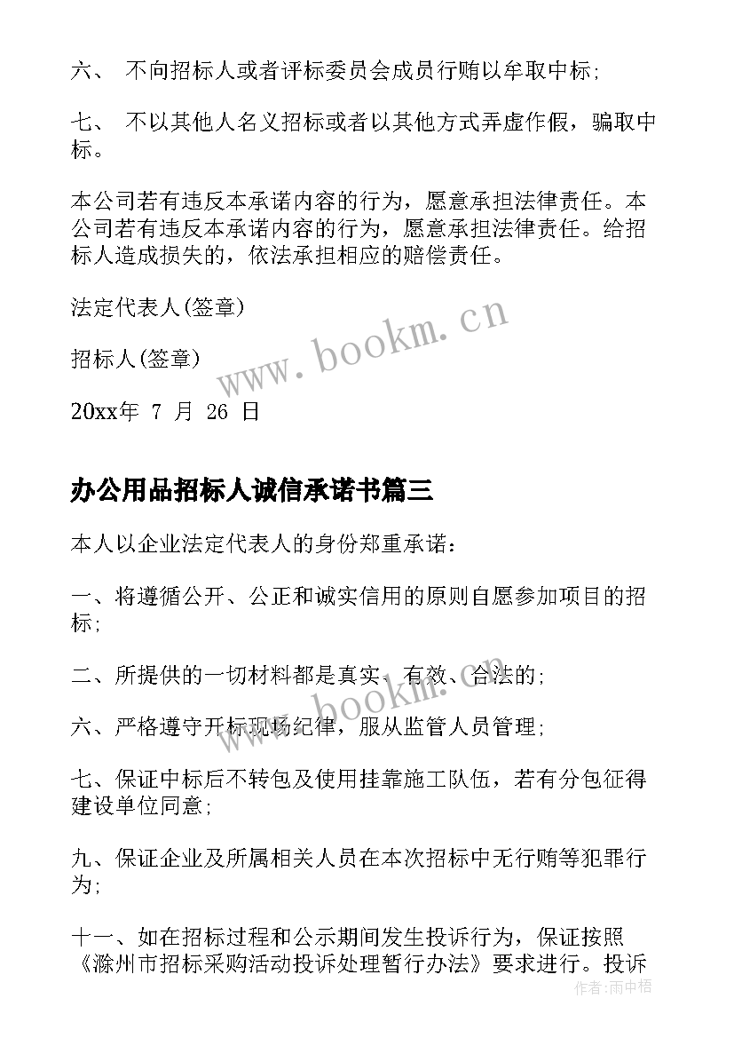 2023年办公用品招标人诚信承诺书(通用5篇)