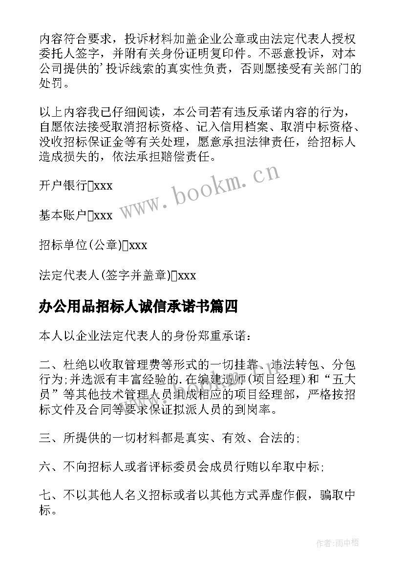 2023年办公用品招标人诚信承诺书(通用5篇)