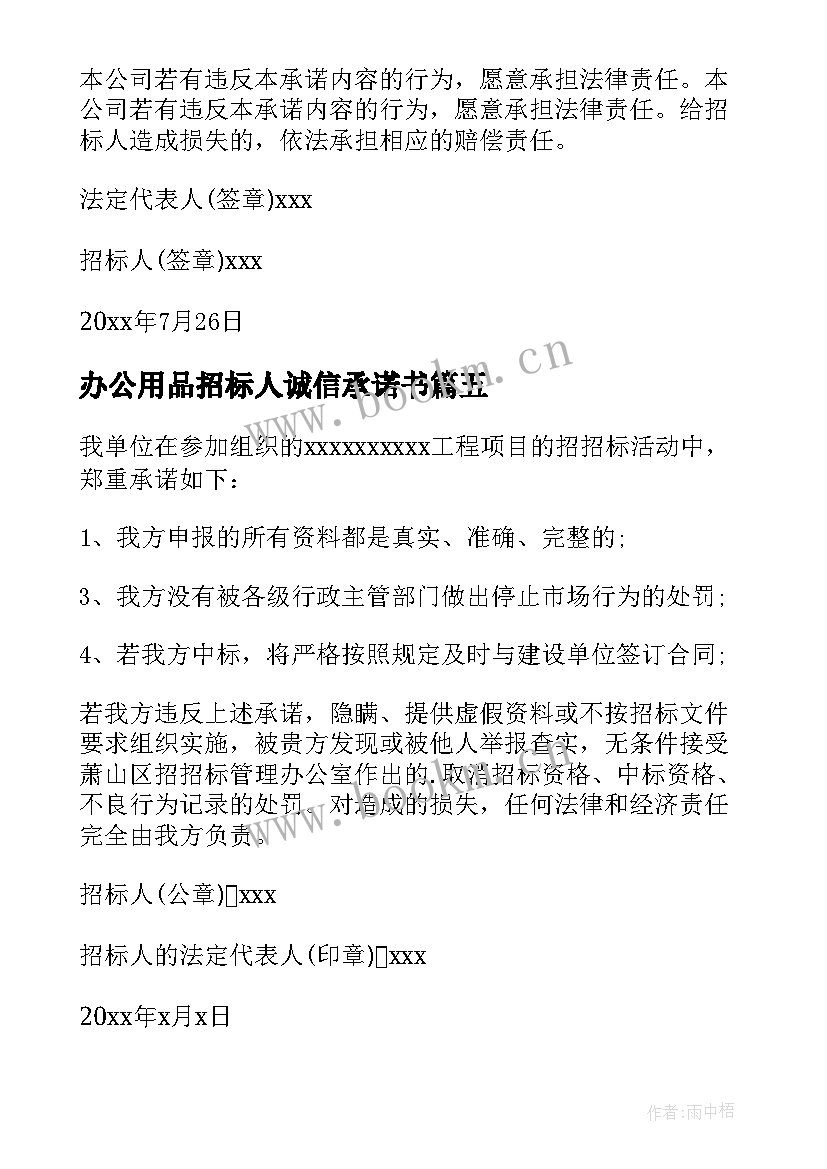 2023年办公用品招标人诚信承诺书(通用5篇)