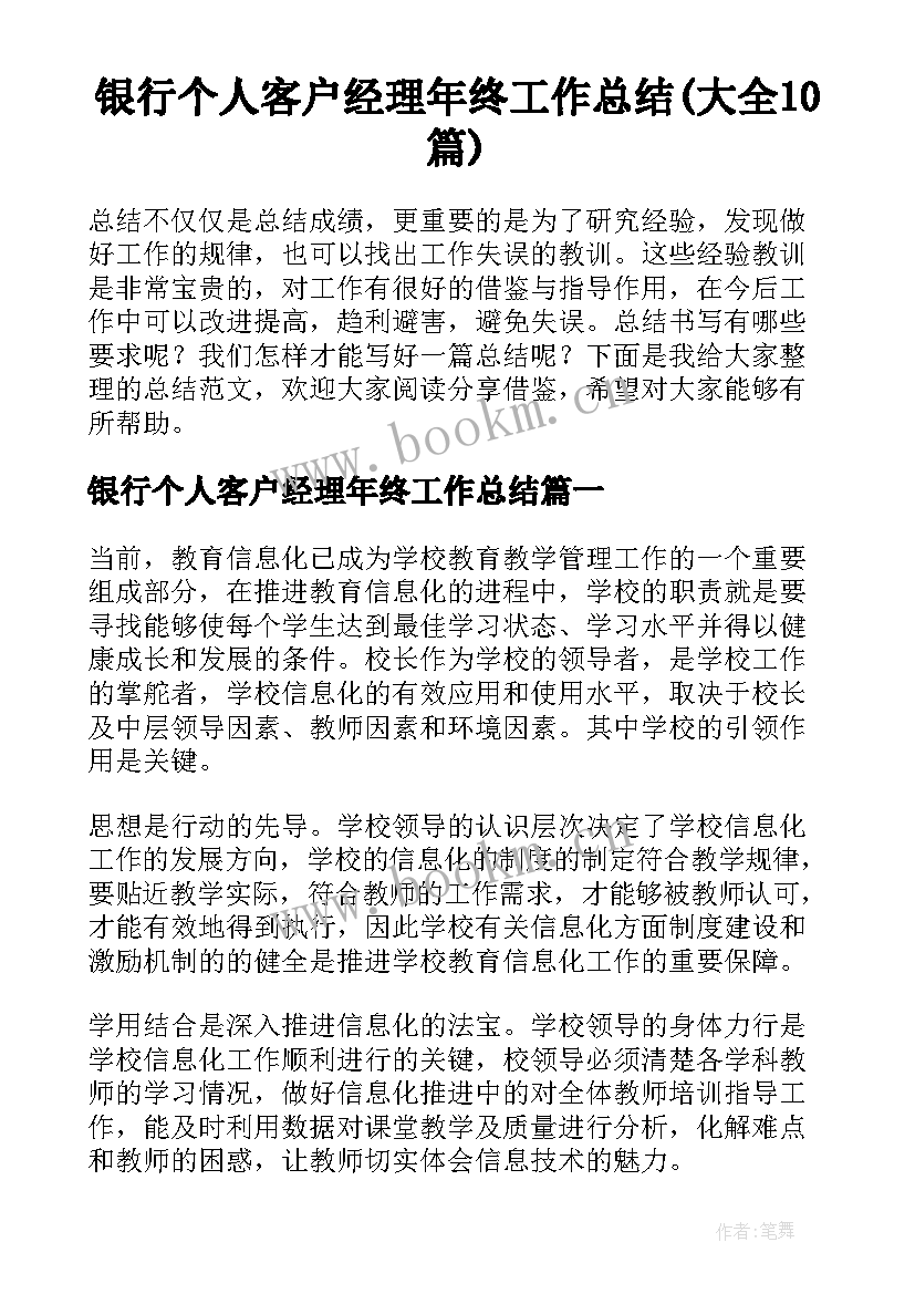 银行个人客户经理年终工作总结(大全10篇)