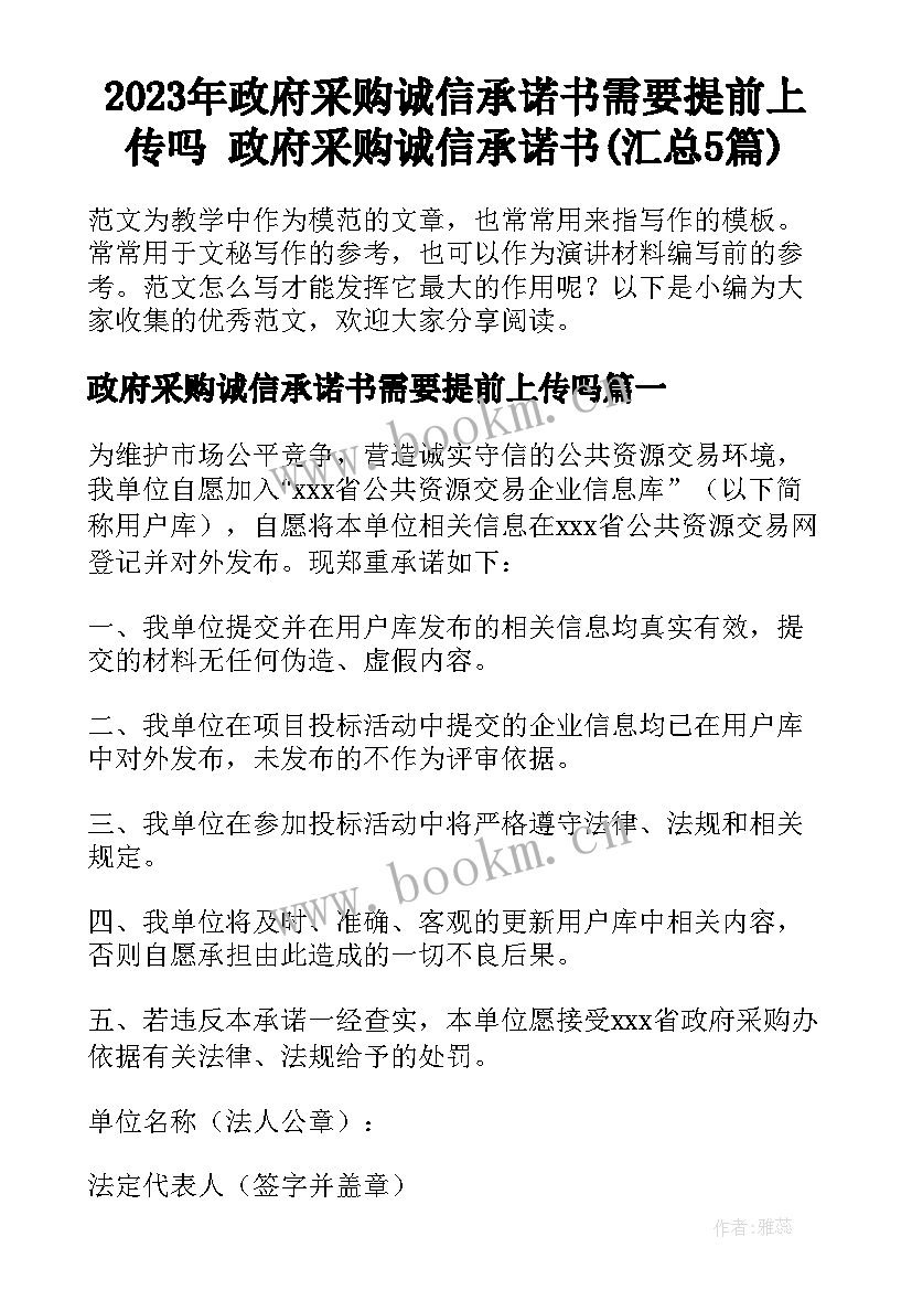 2023年政府采购诚信承诺书需要提前上传吗 政府采购诚信承诺书(汇总5篇)