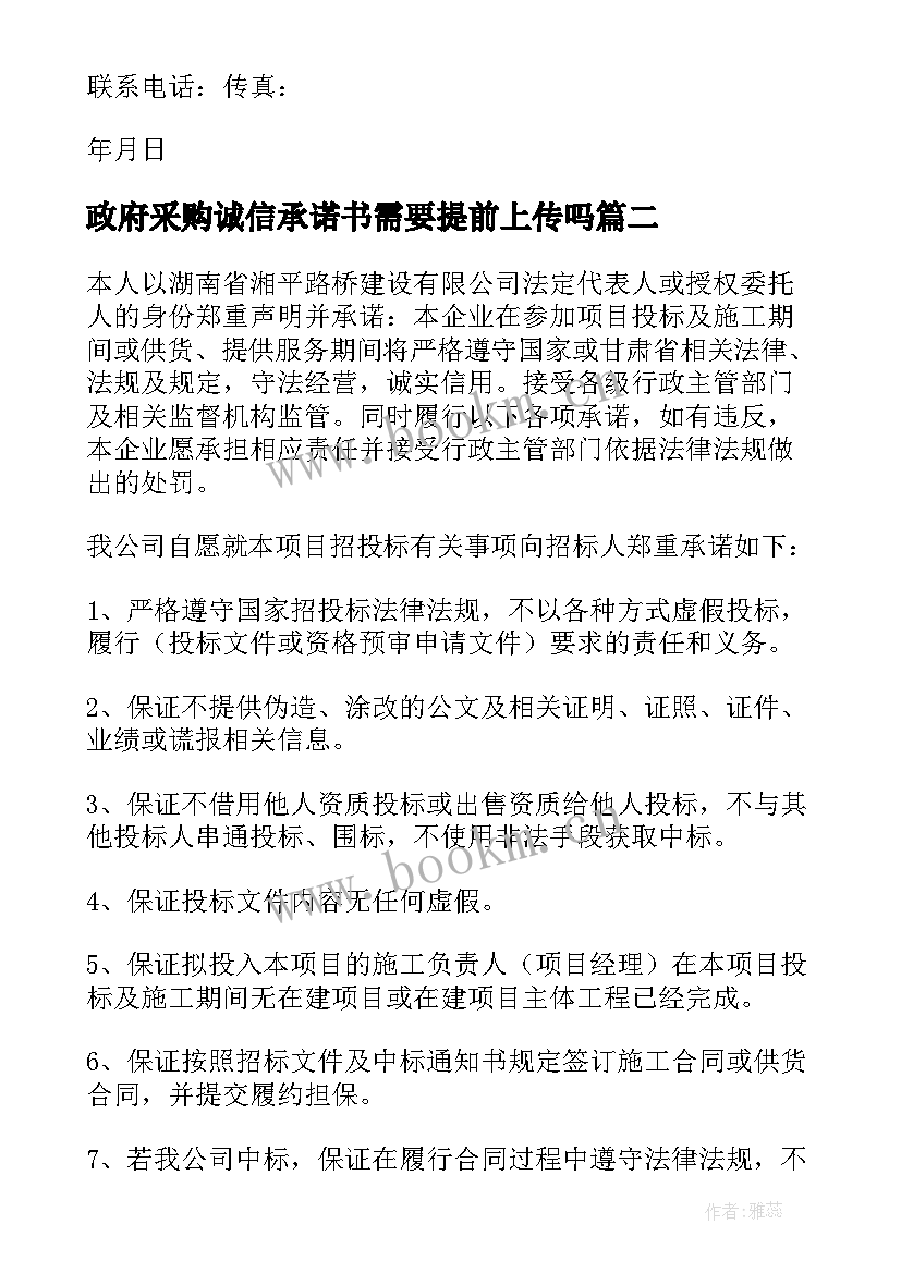 2023年政府采购诚信承诺书需要提前上传吗 政府采购诚信承诺书(汇总5篇)