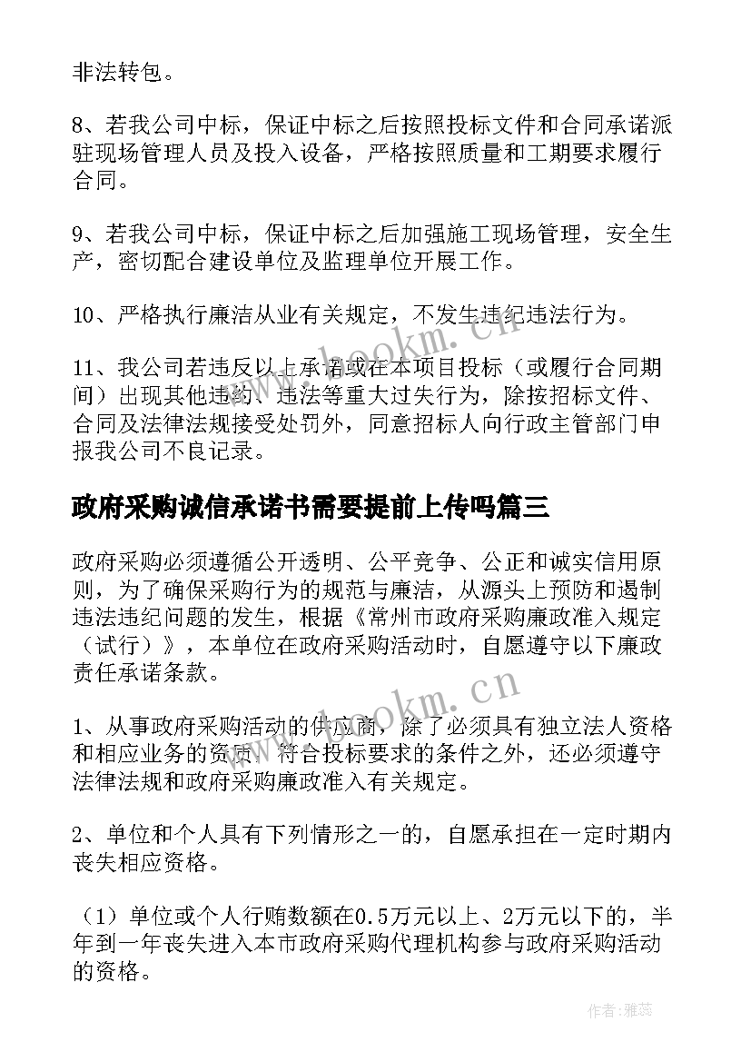 2023年政府采购诚信承诺书需要提前上传吗 政府采购诚信承诺书(汇总5篇)