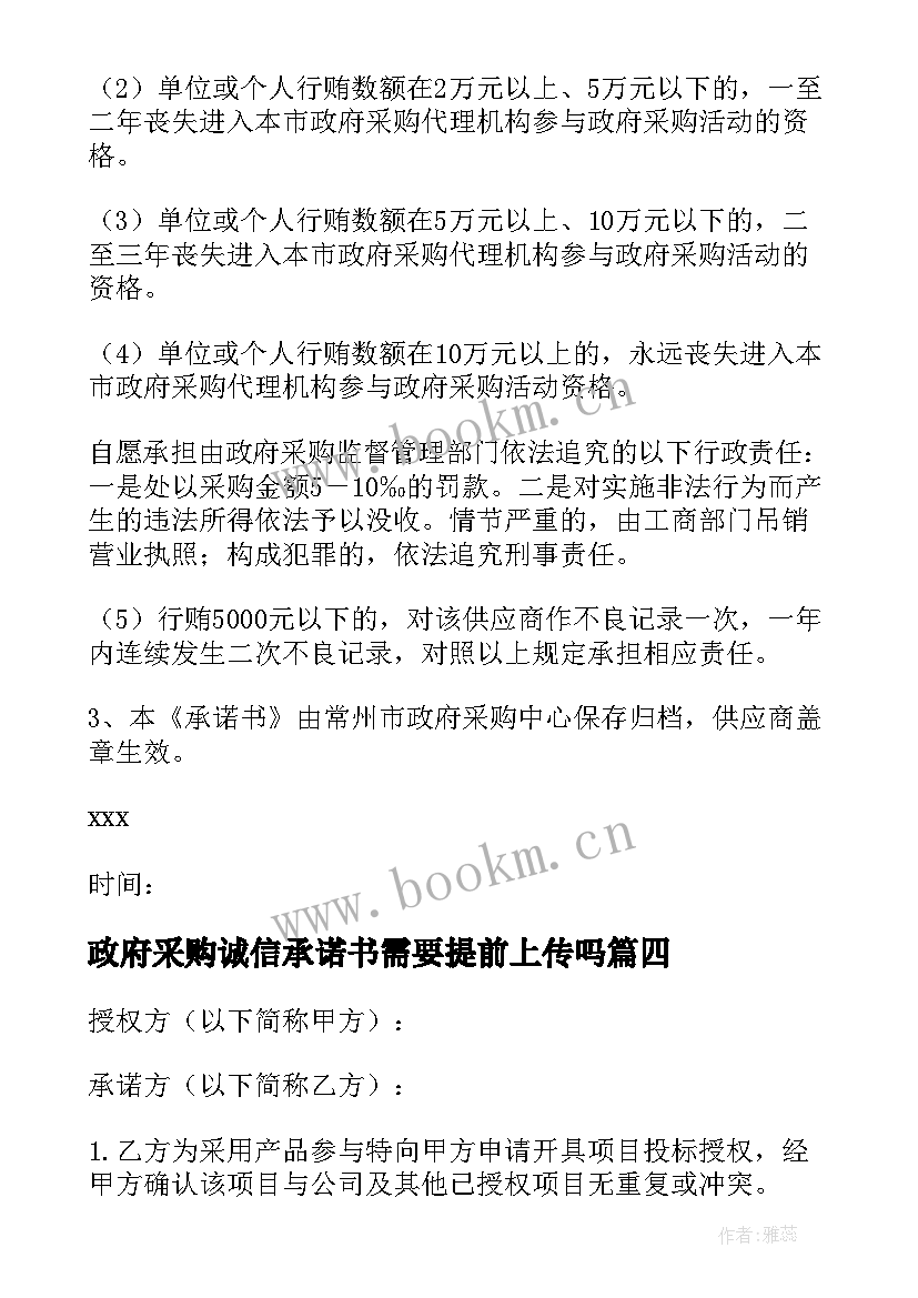 2023年政府采购诚信承诺书需要提前上传吗 政府采购诚信承诺书(汇总5篇)