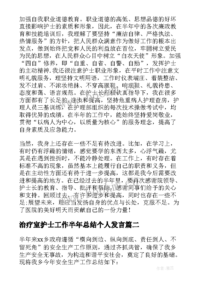 最新治疗室护士工作半年总结个人发言 护士个人半年工作总结(汇总6篇)