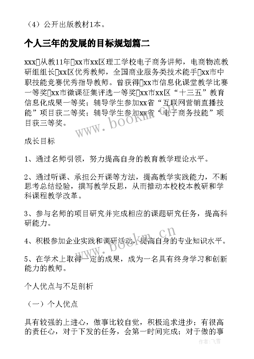 2023年个人三年的发展的目标规划(大全6篇)