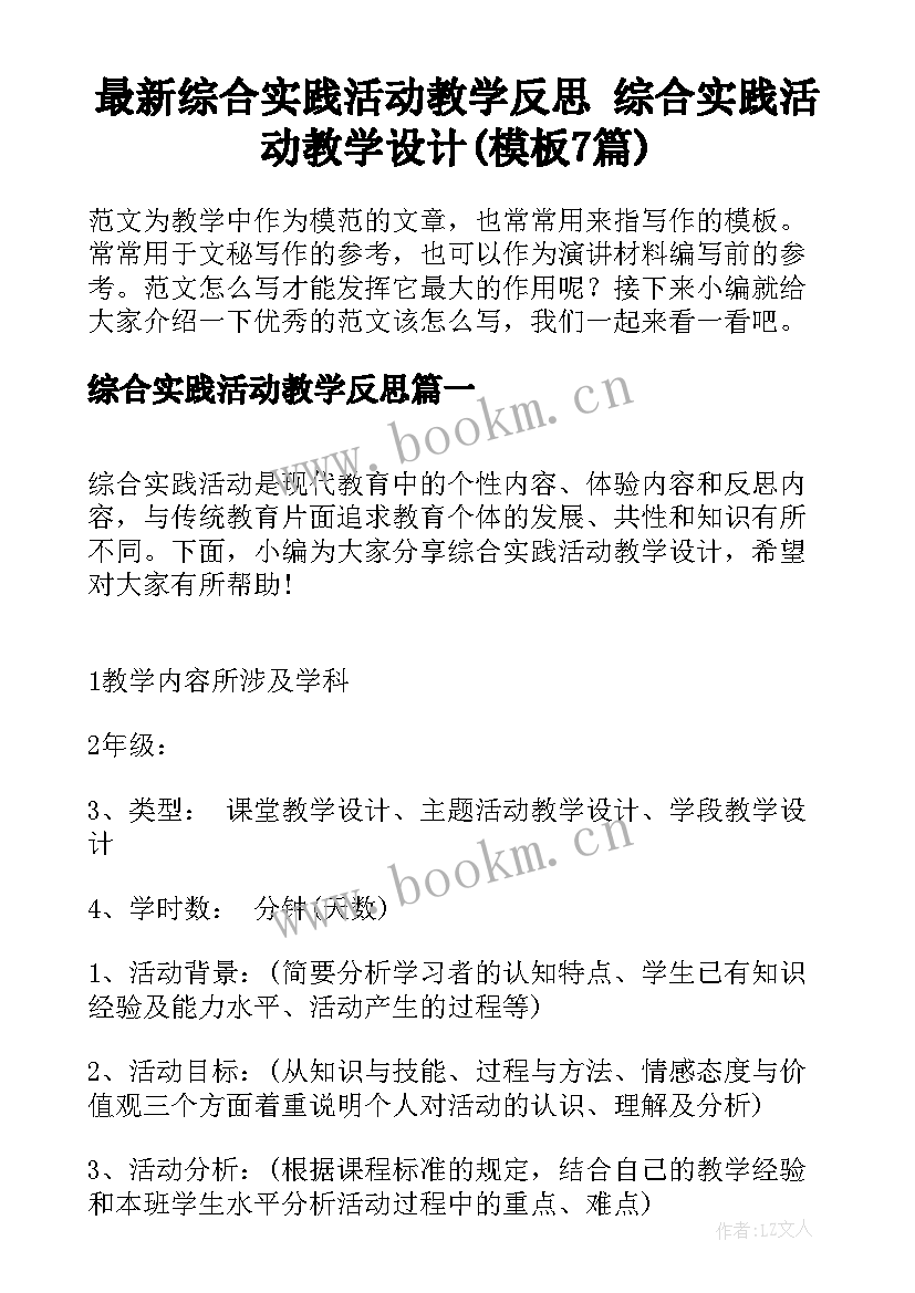 最新综合实践活动教学反思 综合实践活动教学设计(模板7篇)