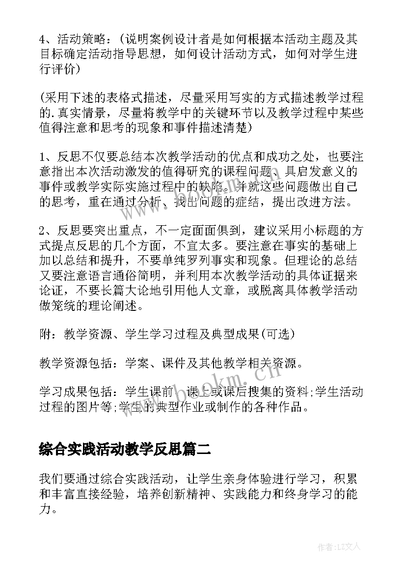 最新综合实践活动教学反思 综合实践活动教学设计(模板7篇)