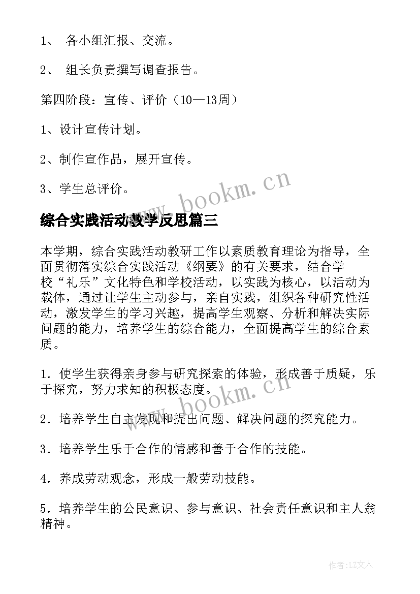 最新综合实践活动教学反思 综合实践活动教学设计(模板7篇)