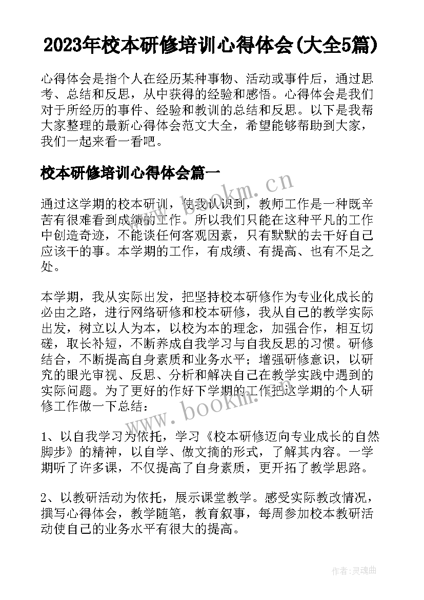 2023年校本研修培训心得体会(大全5篇)