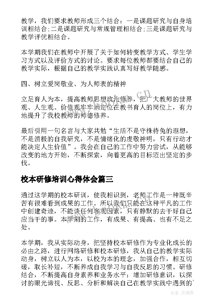 2023年校本研修培训心得体会(大全5篇)