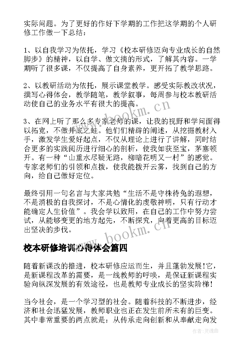 2023年校本研修培训心得体会(大全5篇)