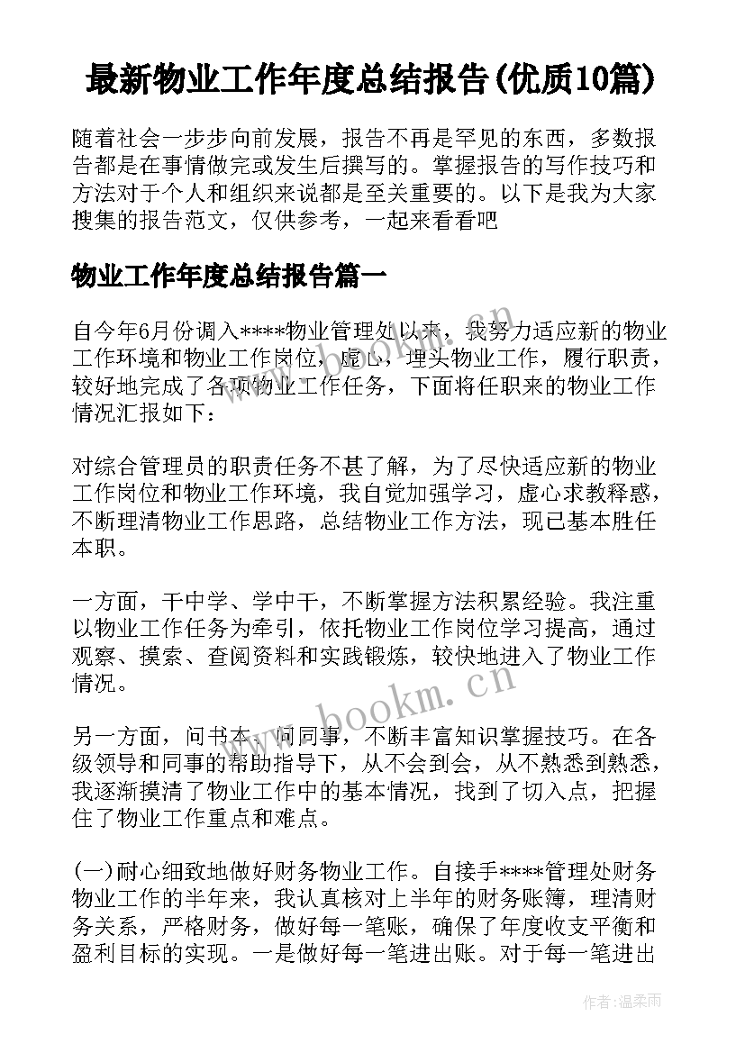 最新物业工作年度总结报告(优质10篇)