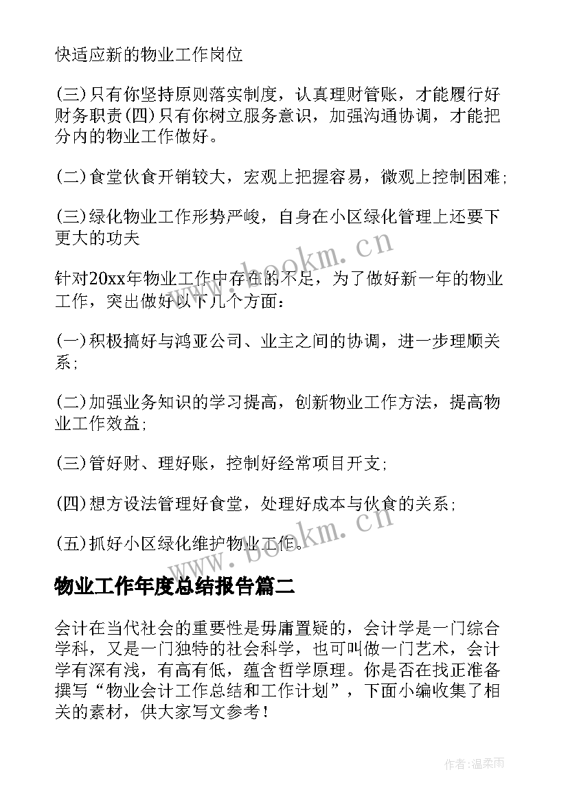 最新物业工作年度总结报告(优质10篇)