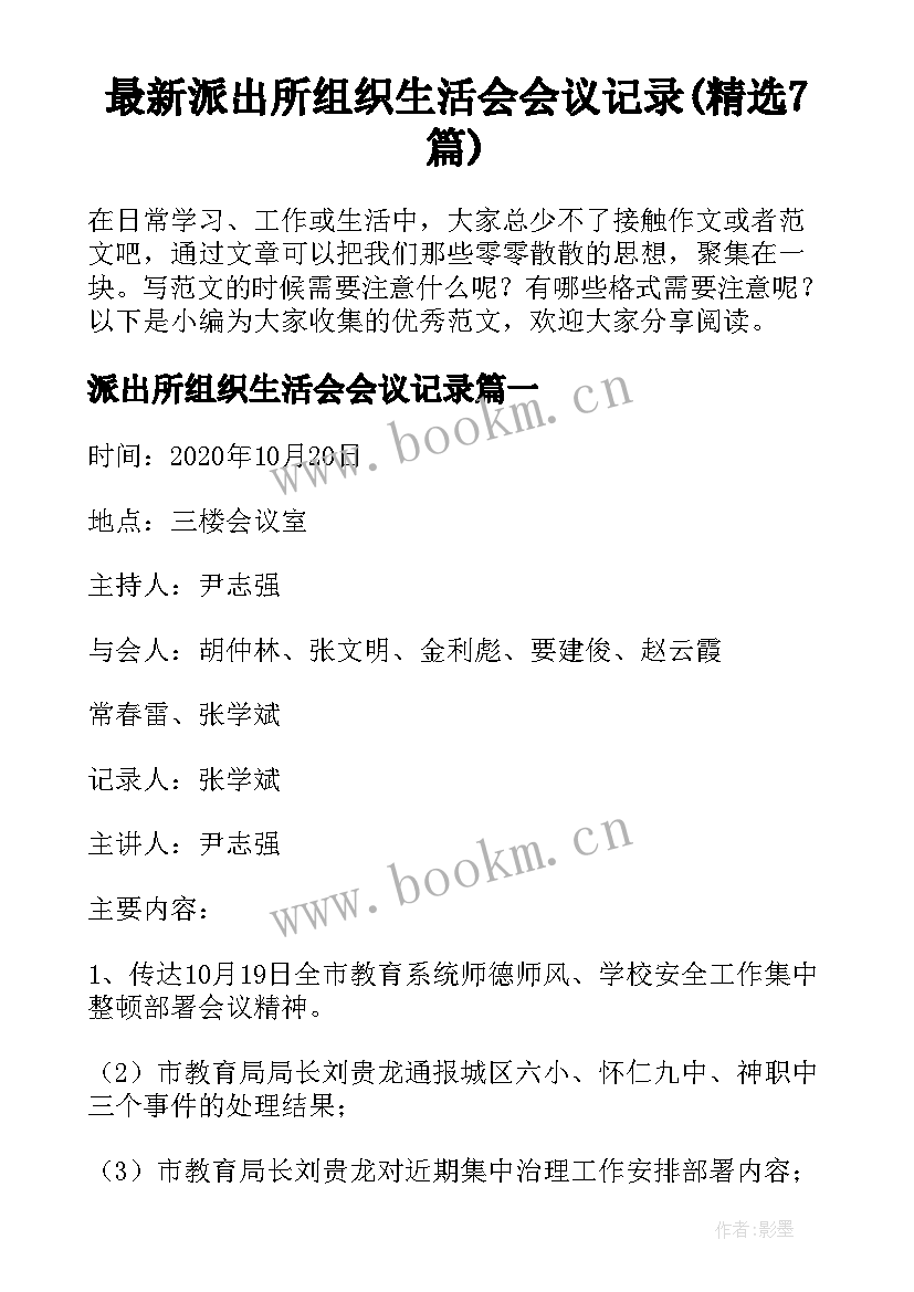 最新派出所组织生活会会议记录(精选7篇)