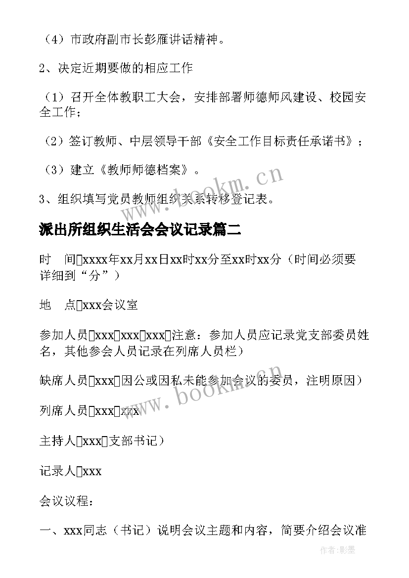 最新派出所组织生活会会议记录(精选7篇)