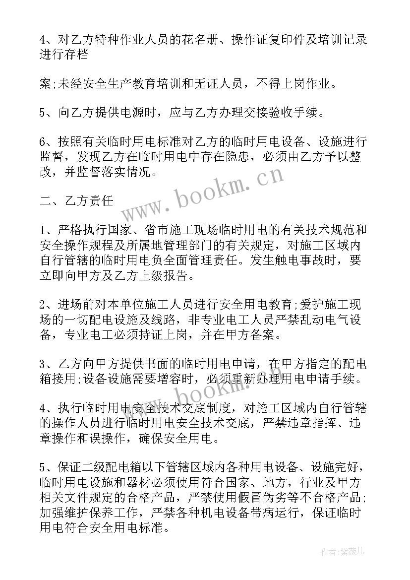 施工现场临时用电安全管理要求 施工现场临时水电安全管理协议书(模板5篇)