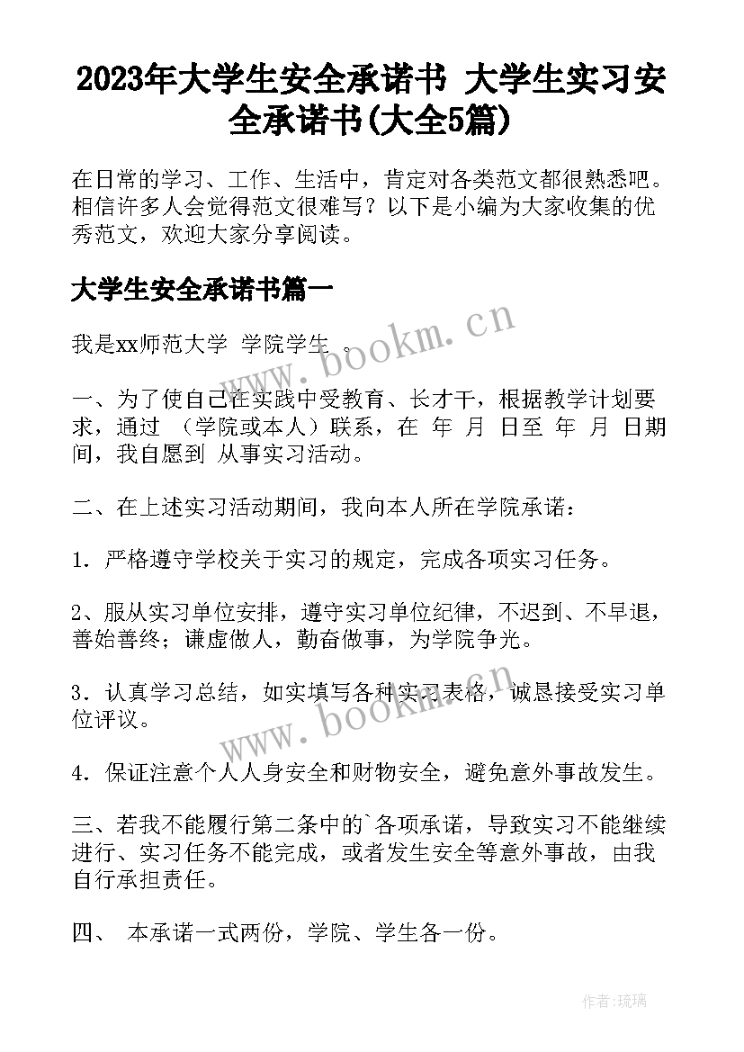 2023年大学生安全承诺书 大学生实习安全承诺书(大全5篇)