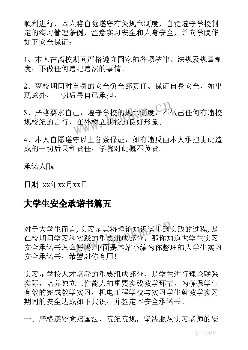 2023年大学生安全承诺书 大学生实习安全承诺书(大全5篇)