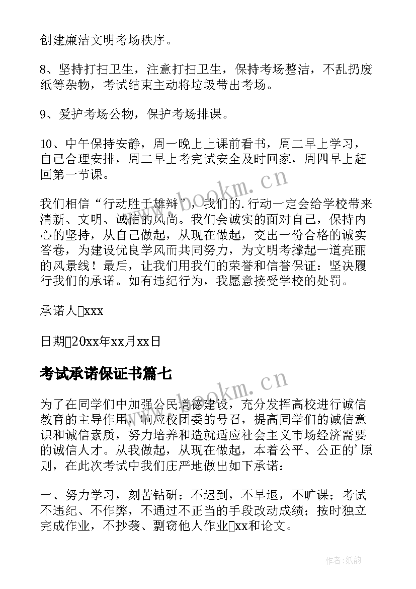 考试承诺保证书(大全9篇)