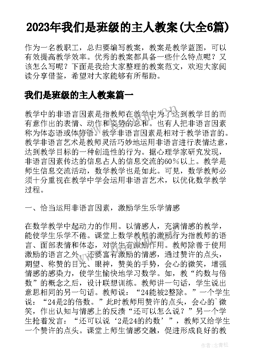 2023年我们是班级的主人教案(大全6篇)